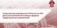 Следственное управление СК России по Карачаево-Черкесской Республике дает разъяснения об основных формах коррупционных проявлений - Следственный комитет