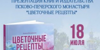 Презентация книги «Цветочные рецепты» от издательства Псково-Печерского монастыря пройдет в Москве - Псковская епархия