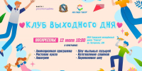 В Курске 12 июля состоится мероприятие «Клуб выходного дня» - РИА Курск