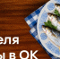 ОК _ неделя рыбы - Известия Мордовии