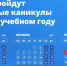 Опубликован календарь школьных каникул на новый учебный год - Сетевое издание Киришский факел