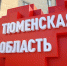 Фото Екатерины Христозовой - Tumentoday.Ru