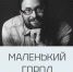 Признание в любви к Выксе через объектив: выставка «Маленький город» - Wyksa.Ru