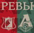 ЖФК «Ростов» – ЖФК «Локомотив». Превью матча - ФК Локомотив