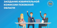 Иллюстрация предоставлена Избирательной комиссией Псковской области - InformPskov.Ru
