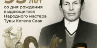 Исполнилось 95 лет со дня рождения народного мастера Саая Когела (1931-2021 - ИА Тува-Онлайн
