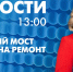 Новости Петербурга к 13:00 - tvspb.ru - ТК Санкт-Петербург