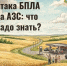 Оперштаб напомнил курянам правила действий при атаке на АЗС - Курская правда