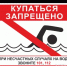 Купание запрещено! - Аскинский район