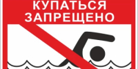 Купание запрещено! - Аскинский район