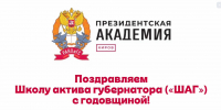 С годовщиной, «ШАГ»! - Кировский филиал РАНХиГС