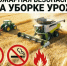Памятка для сельхозтоваропроизводителей: соблюдайте правила пожарной безопасности во время уборочной кампании. - Мелитопольский округ