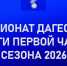«Леки» без потерь завершили первую часть чемпионата Дагестана по футболу - РИА Дагестан
