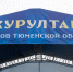 Фото Сергея Куликова - Tumentoday.Ru