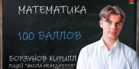 ЕГЭ на 100 баллов: Кирилл Борзунов - ИА Новомосковск Сегодня