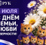 С Днем семьи, любви и верности! - ККИ РУК