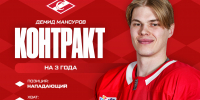 Новый двусторонний контракт с Демидом Мансуровым, на три года! - ХК Спартак Москва