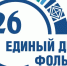 В Тетюшах пройдёт акция «Мир русского фольклора» - Газета Тетюшские зори
