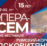 Смотрите завтра в 19:00 открытие XV фестиваля «Опера — всем». Римский-Корсаков «Псковитянка» - tvspb.ru - ТК Санкт-Петербург