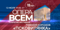Смотрите завтра в 19:00 открытие XV фестиваля «Опера — всем». Римский-Корсаков «Псковитянка» - tvspb.ru - ТК Санкт-Петербург