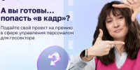Правительство Москвы запускает премию в сфере управления персоналом в госсекторе «В кадре». - Администрация Белгородского района