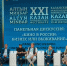 Казанский международный кинорынок на Казанском международном кинофестивале «Алтын минбар» - Министерство культуры