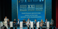 Казанский международный кинорынок на Казанском международном кинофестивале «Алтын минбар» - Министерство культуры