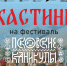Объявили кастинг актёров массовых сцен на фестиваль «Псковские каникулы» - Pln-Pskov.Ru