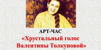 Библиотека № 7. Арт-час «Хрустальный голос Валентины Толкуновой» (к 80-летию со дня рождения русской эстрадной певицы Толкуновой В.В.) - ЦБС г. Саратова