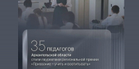 В Архангельской области названы лауреаты премии «Призвание – учить и воспитывать» - Пресс-центр Правительства