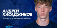 Андрей Касаджиков в ФК «Оренбург» - ФК Оренбург