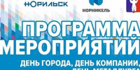 Норильск с размахом отметит День города и День металлурга - Администрация города