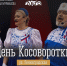 В Мурманске отметят День косоворотки - Арктик-ТВ