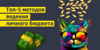 Как планировать личный бюджет: пошаговый план для начинающих - Федерация профсоюзов