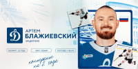 Артем Блажиевский пополнил состав московского «Динамо» - МХК Динамо