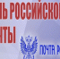 Уважаемые сотрудники российской почты!. - Администрация Красногорского района