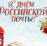 С Днем Российской почты! - Барабинский район