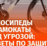 С началом летнего сезона увеличилось число сообщений о кражах велосипедов и самокатов. - Bugulma.ws