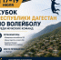В Табасаранском районе пройдет Кубок Республики Дагестан по волейболу - Голос Табасарана