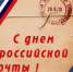 Глава округа Анатолий Игловиков поздравляет работников и ветеранов почтовой службы с профессиональным праздником - Упоровский район