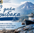 С Днём рыбака - Городская Дума