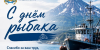 С Днём рыбака - Городская Дума
