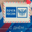 12 июля – День российской почты. - Город Коряжма