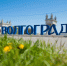 Волонтеры «ЛизаАлерт» нашли живым волгоградца, пропавшего 7 июля - Газета Вечерний Волгоград