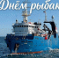 Тематическое фото Тихрыбком - MagadanMedia.Ru