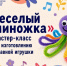 Мастер-класс «Весёлый осьминожка» - Детско-юношеская библиотека