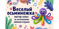 Мастер-класс «Весёлый осьминожка» - Детско-юношеская библиотека