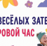 Порт весёлых затей: игровой час - Детско-юношеская библиотека