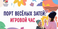 Порт весёлых затей: игровой час - Детско-юношеская библиотека