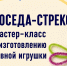 Мастер-класс «Непоседа-стрекоза» - Детско-юношеская библиотека